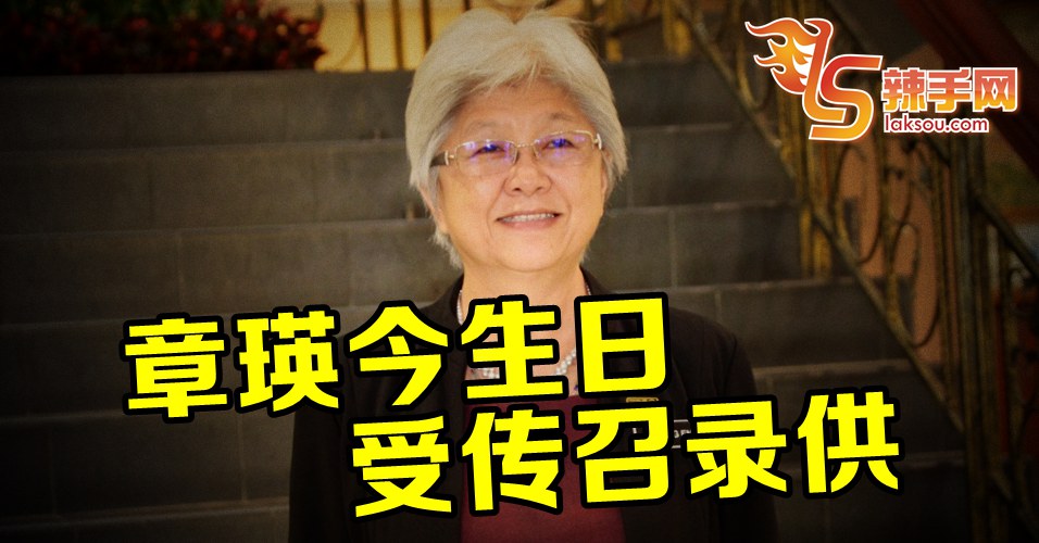 章瑛反贪会过生日