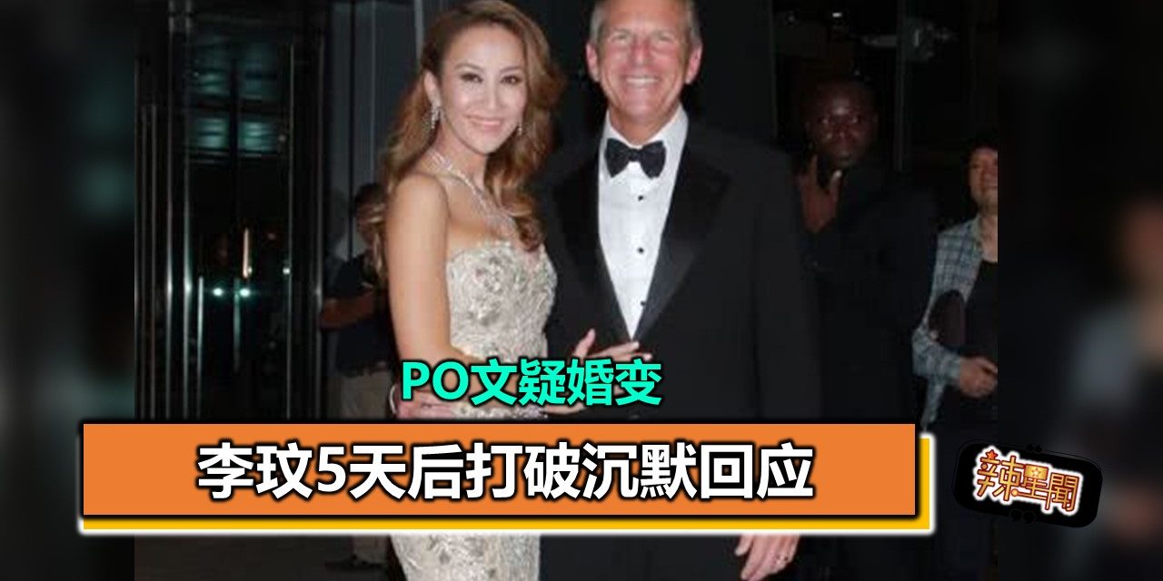 PO文疑婚变 李玟5天后打破沉默回应