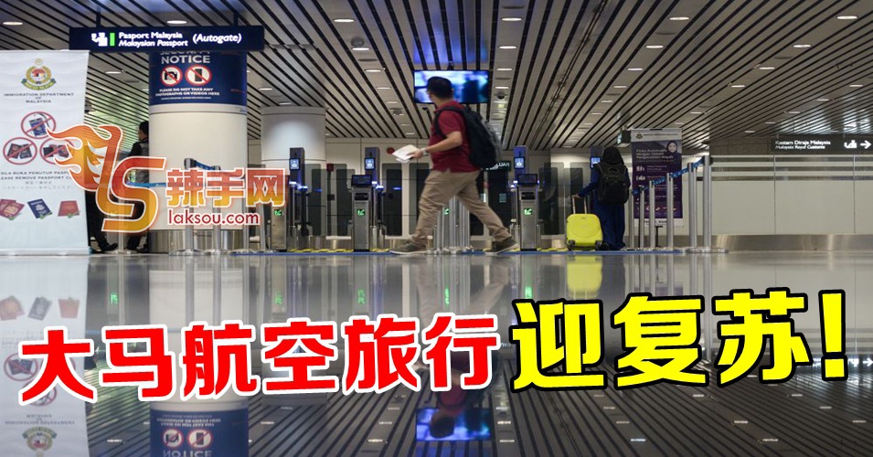 航空旅行迎进一步复苏状态！