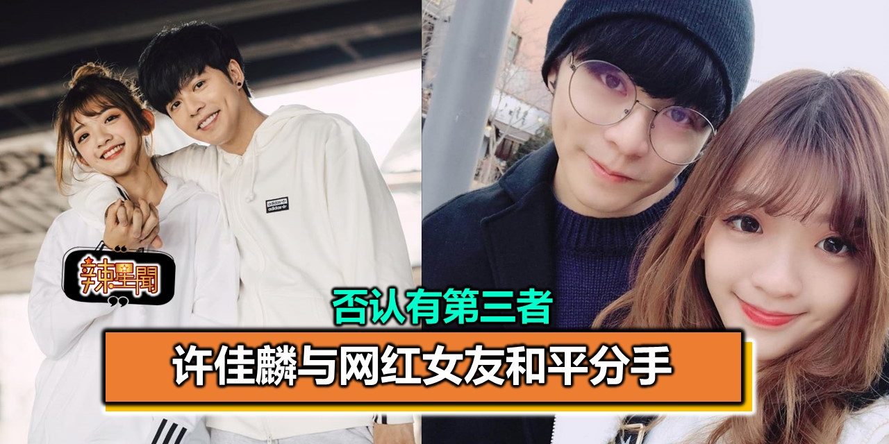 Danny许佳麟与网红女友和平分手 否认有第三者