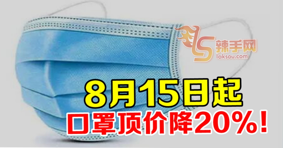 8月15日起 口罩顶价降20%！