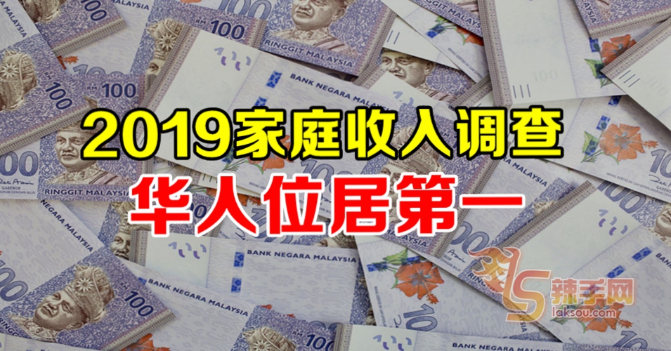 2019家庭收入调查，华人位居第一