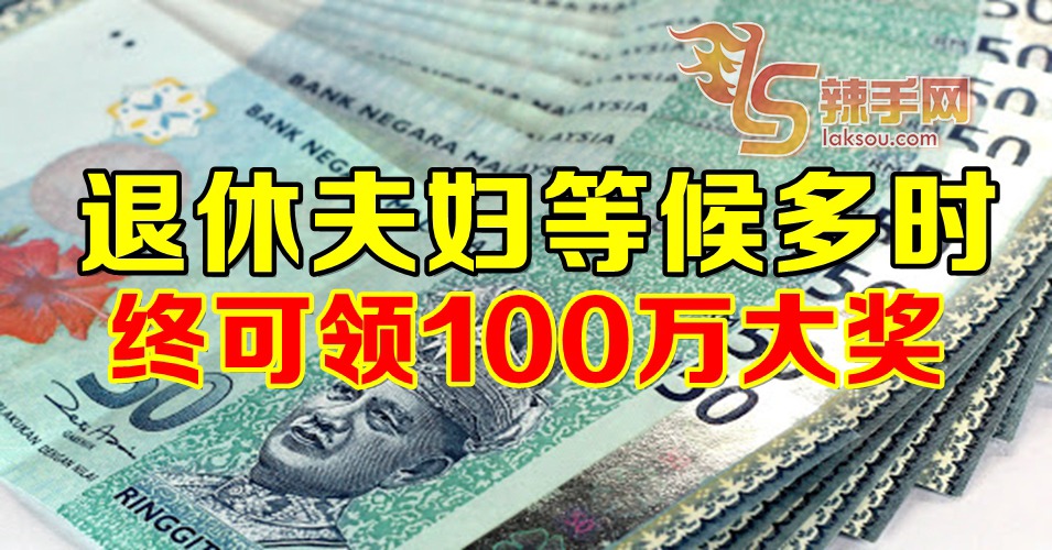 等待3个月后，退休夫妇终可领取大奖！