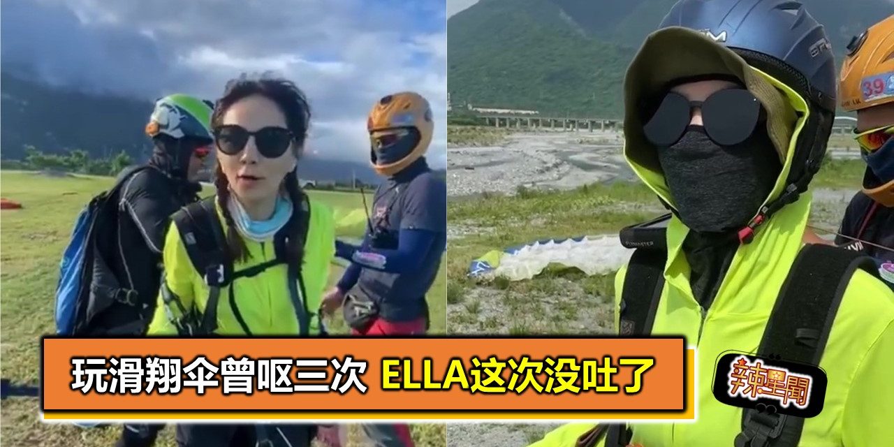 玩滑翔伞曾呕三次　Ella这次没吐了