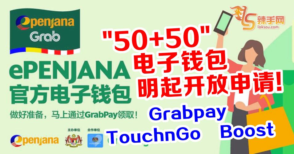“50+50”ePenjana，明起开放申请