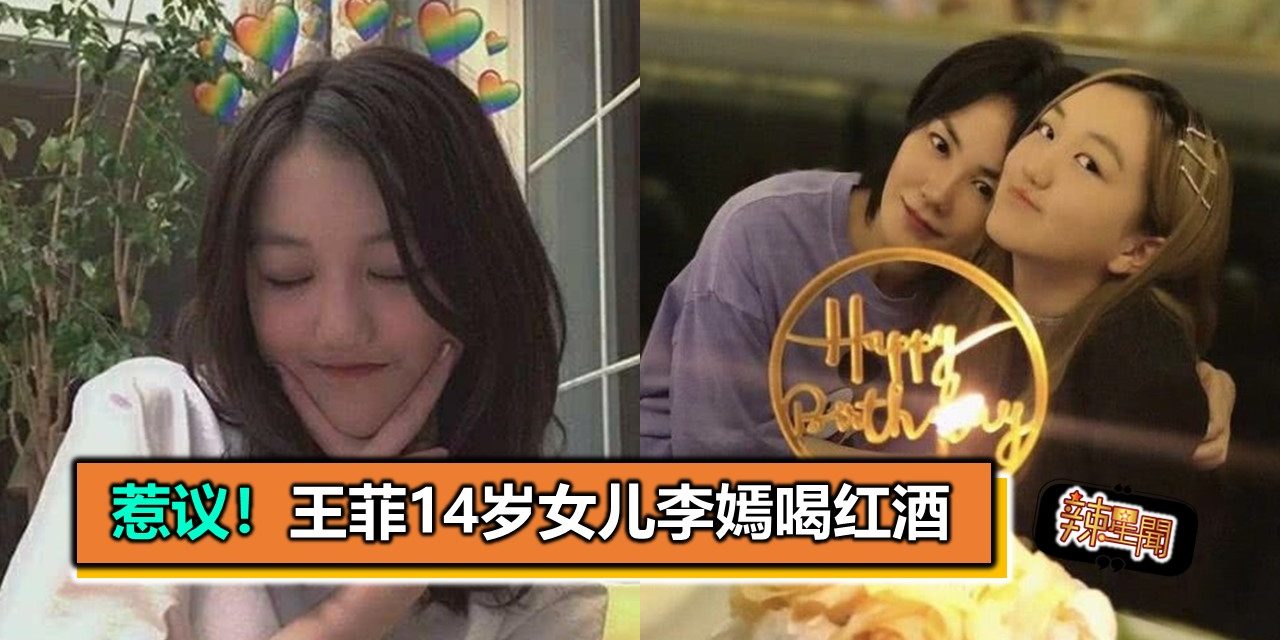 惹议！王菲14岁女儿李嫣喝红酒