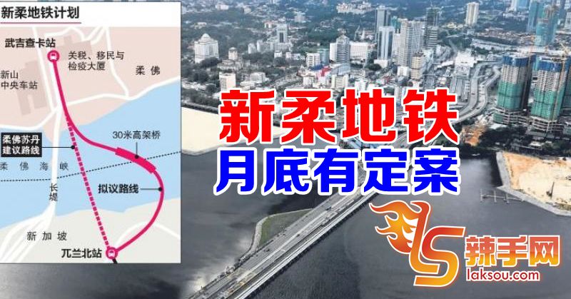 新柔地铁月底有定案