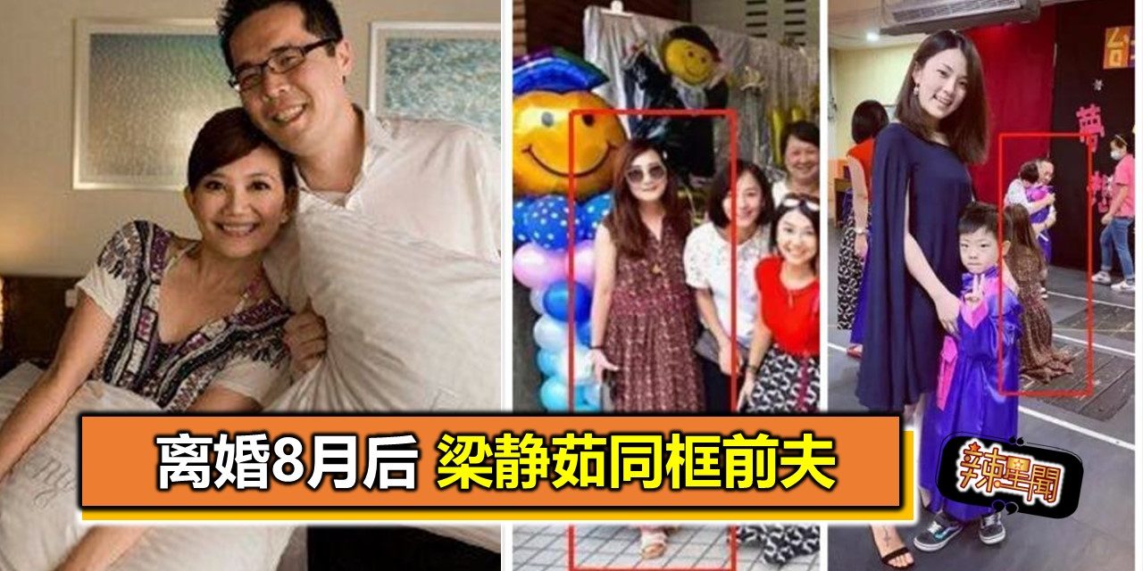 离婚8月后 梁静茹同框前夫