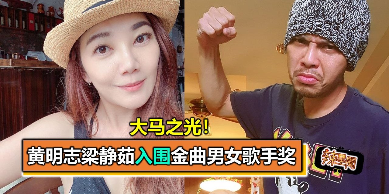 大马之光！黄明志梁静茹入围金曲男女歌手奖