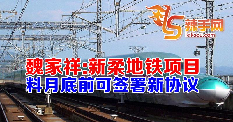 新柔地铁项目本月底前签署新协议