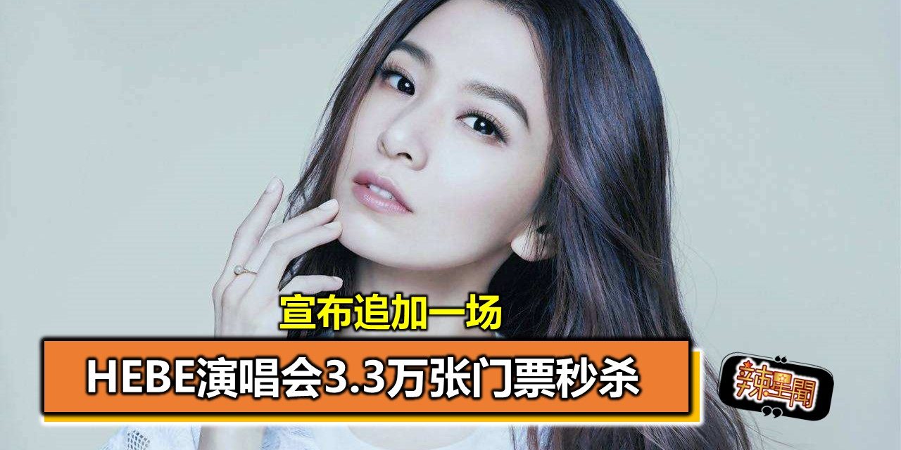 Hebe演唱会3.3万张门票秒杀 宣布追加一场