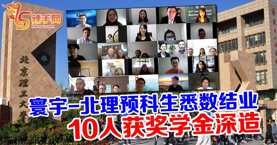 北理预科班17学生结业 10人获奖学金深造