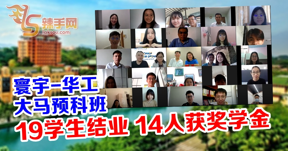 华南理工大学大马预科班19学生结业 14人获奖学金深造