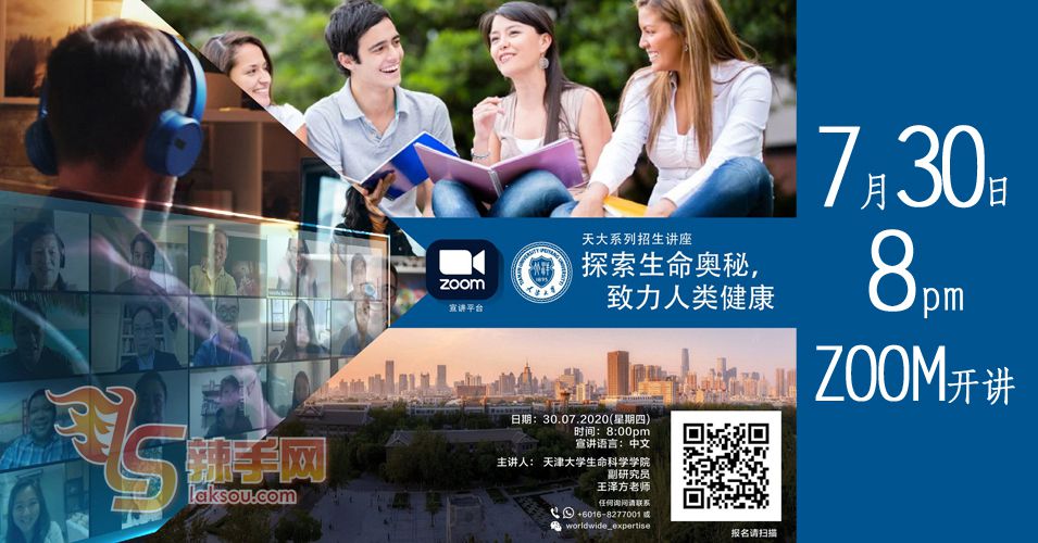 天大周四举办《探索生命奥秘，致力人类健康》线上讲座
