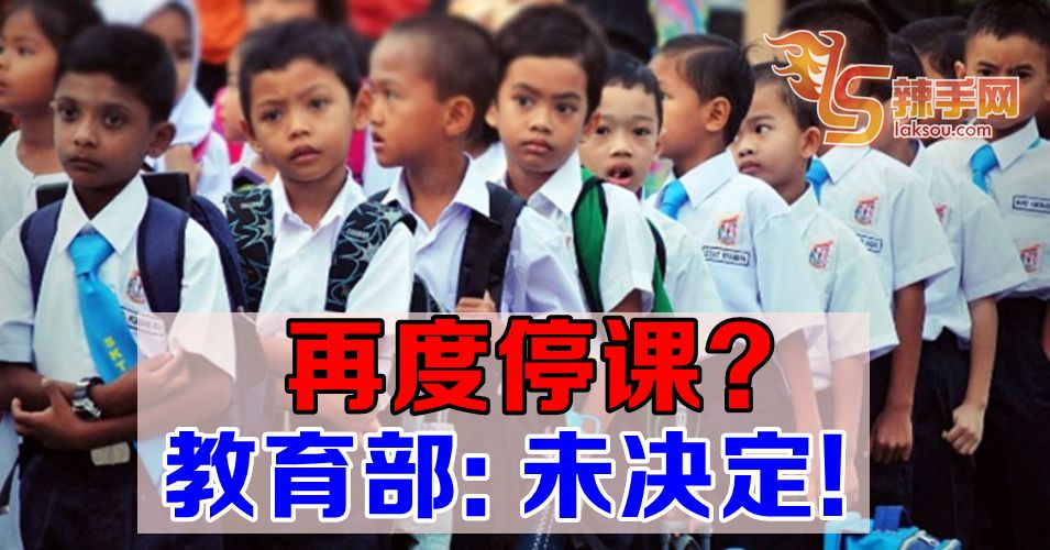 教育部：未决定是否再度停课