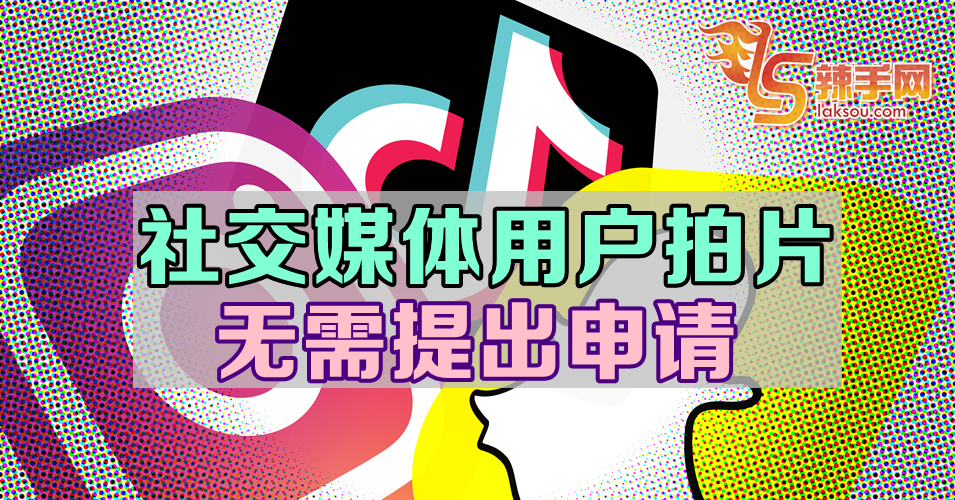 社交媒体用户拍片无需申请