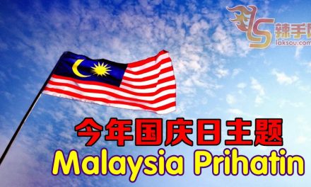今年国庆日主题是Malaysia Prihatin