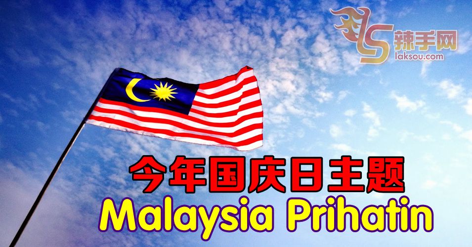今年国庆日主题是Malaysia Prihatin