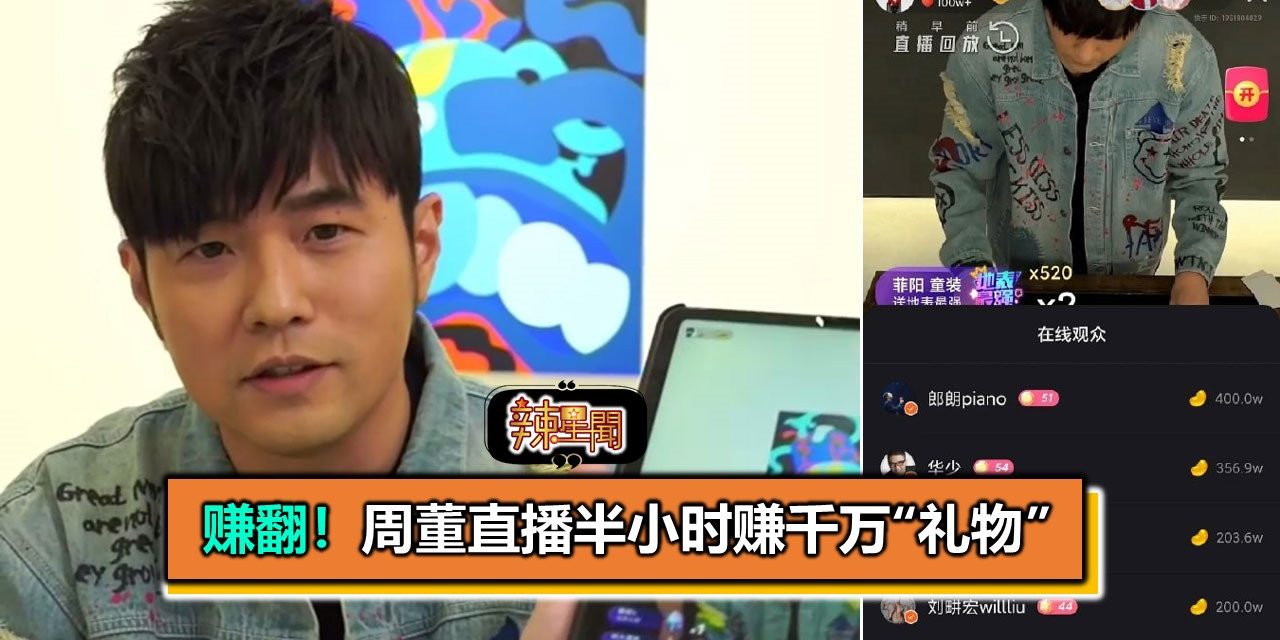 赚翻！周董直播半小时赚千万“礼物”