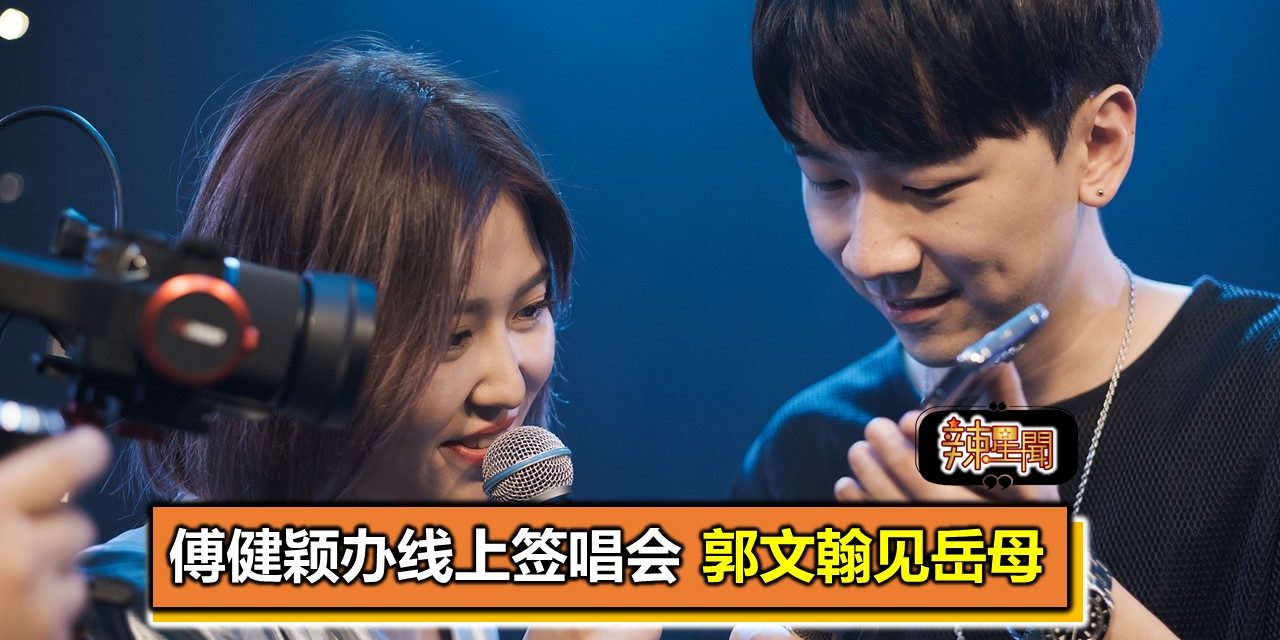 傅健颖办线上签唱会 郭文翰见岳母