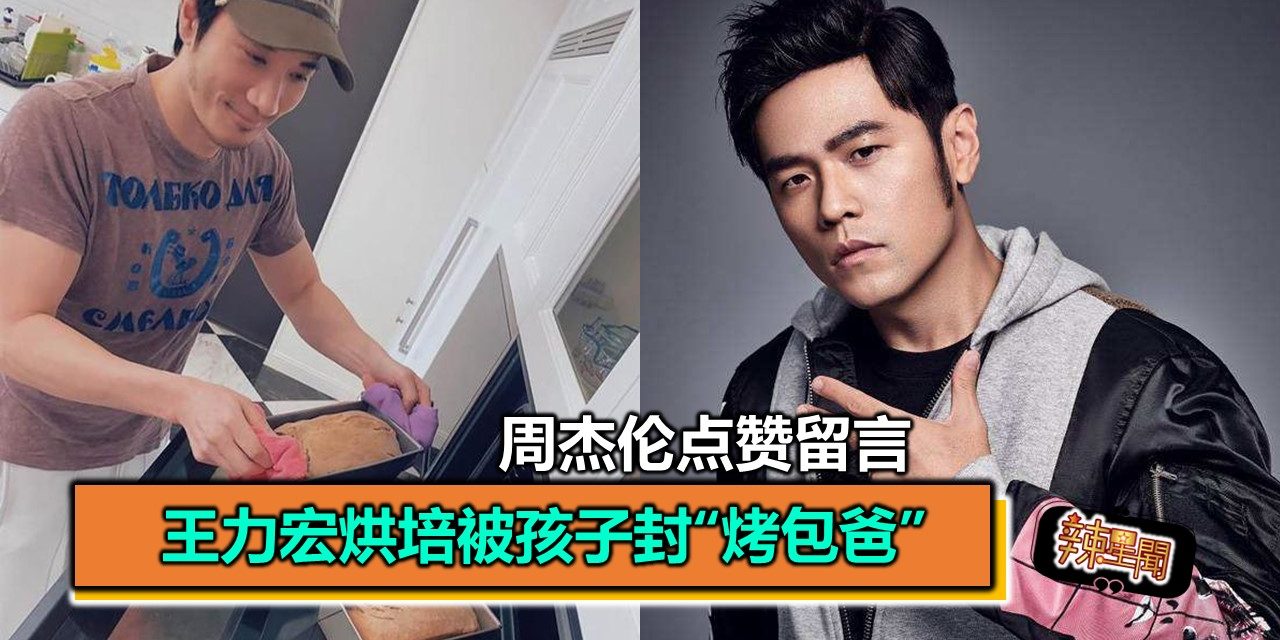 王力宏烘培被孩子封“烤包爸” 周杰伦点赞留言