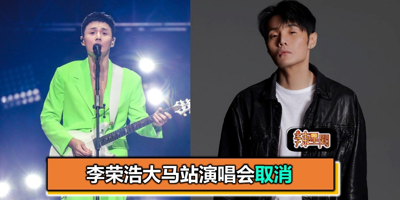 李荣浩大马站演唱会取消