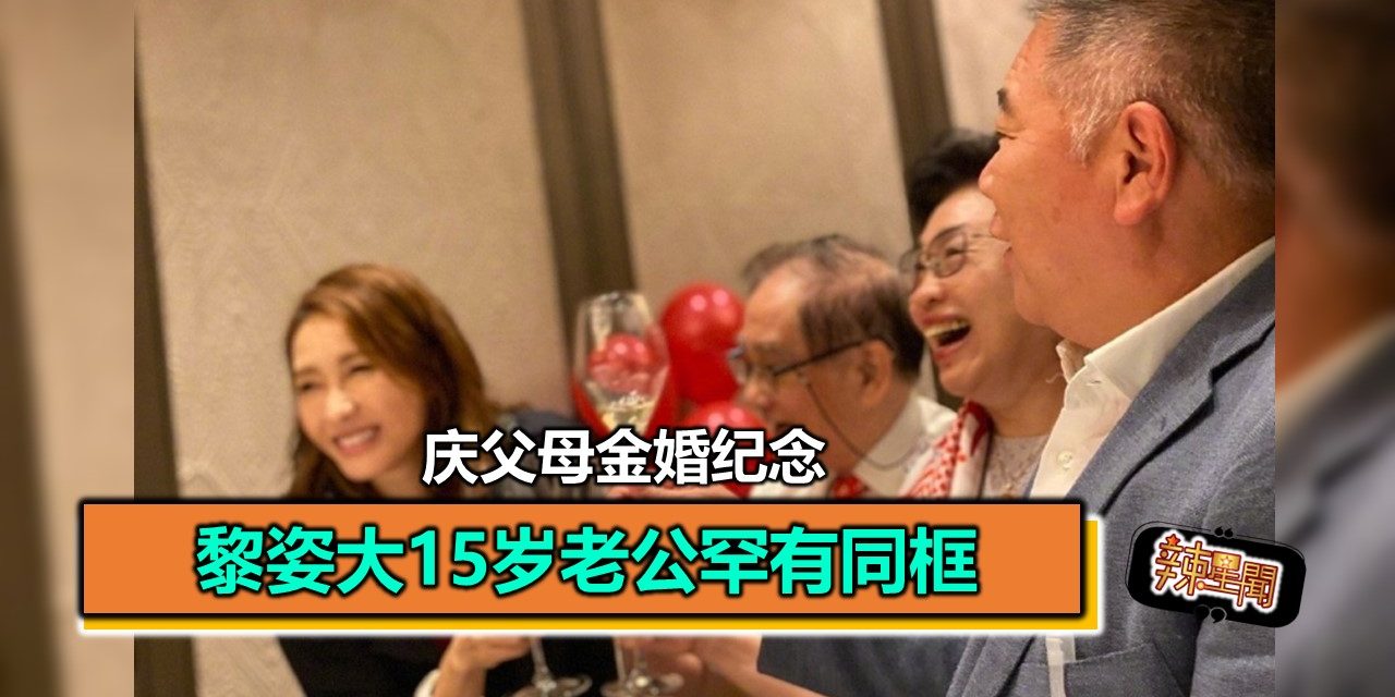 黎姿庆父母金婚纪念 大15岁老公罕有同框
