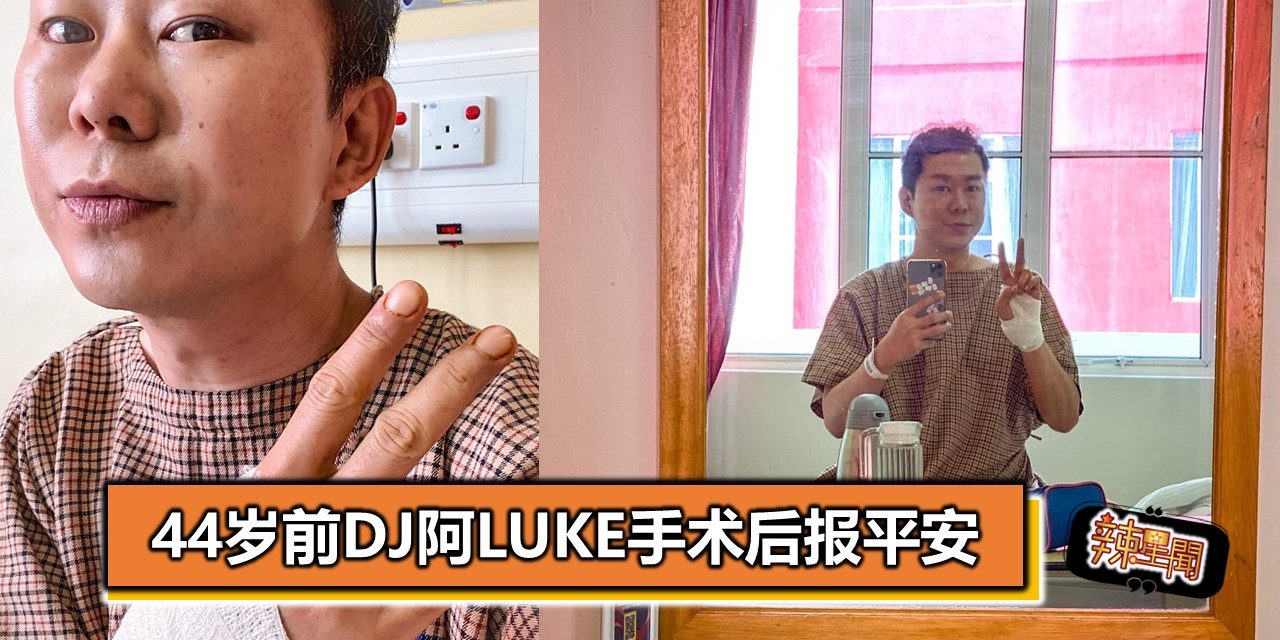 44岁前DJ阿Luke手术后报平安