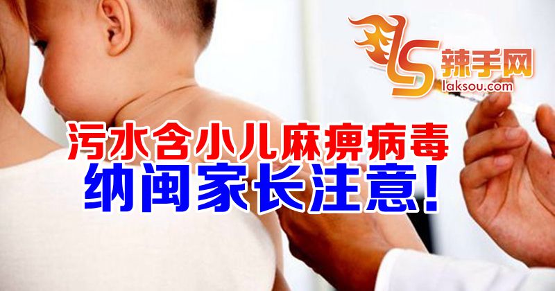 纳闽的污水中发现小儿麻痹症病毒