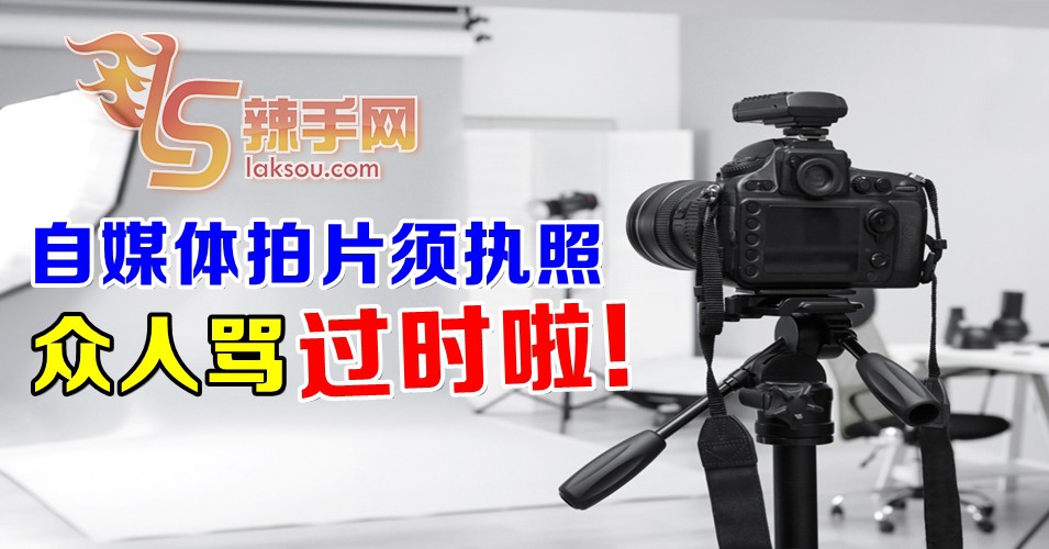 拍片上网也要申请执照  众人轰法令过时！