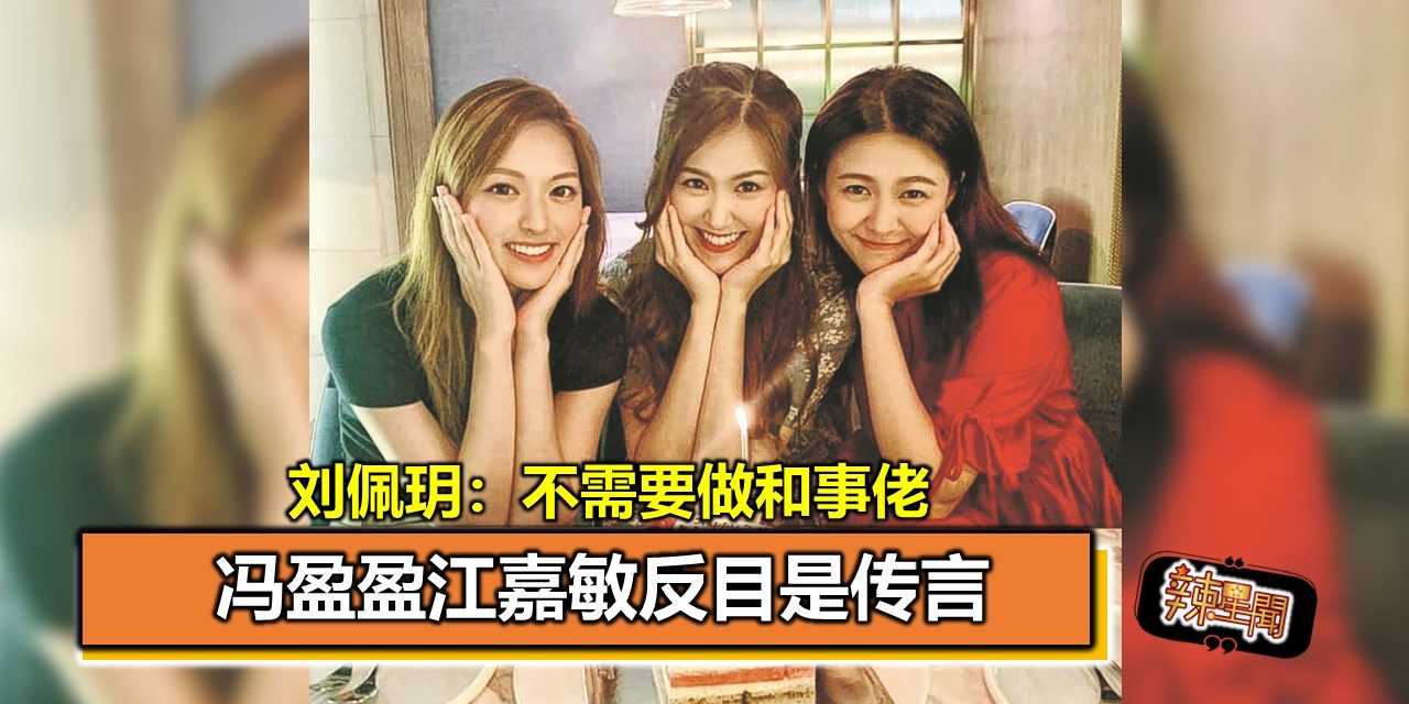 冯盈盈江嘉敏反目是传言 刘佩玥：不需要做和事佬