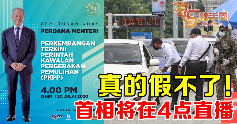 首相今午4点直播！