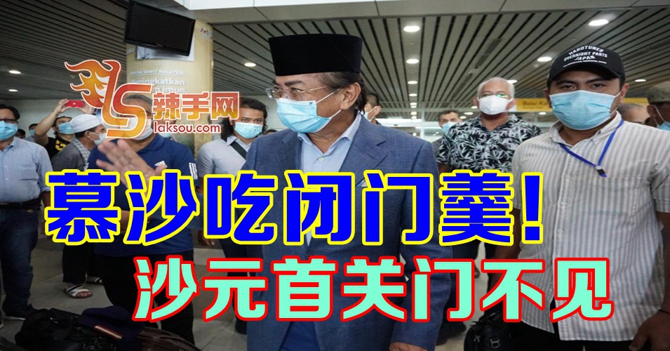 慕沙遭州元首拒见！