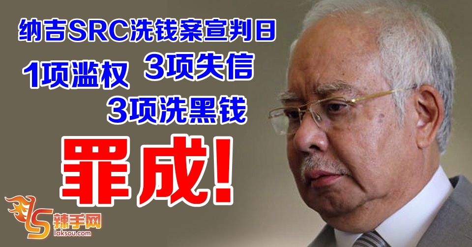 SRC国际公司4200万资金案  纳吉7宗罪成