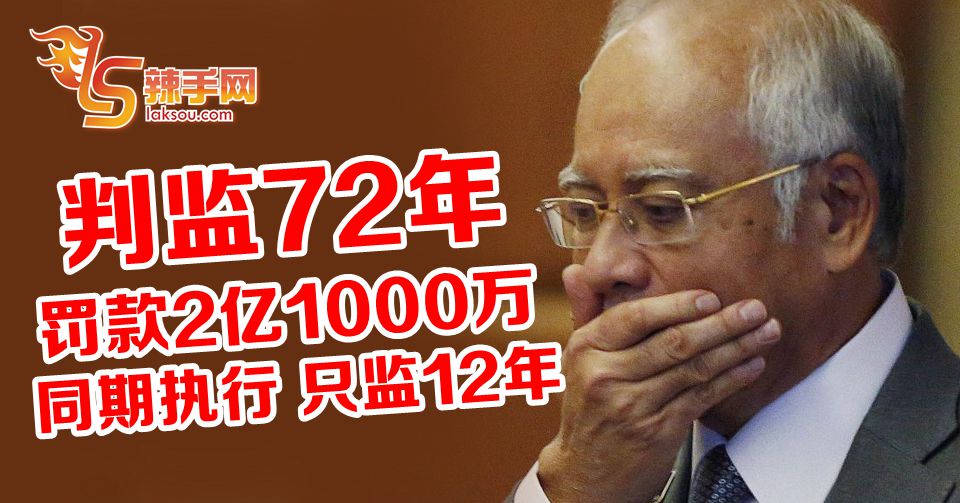 纳吉被判监12年 罚2亿1000万