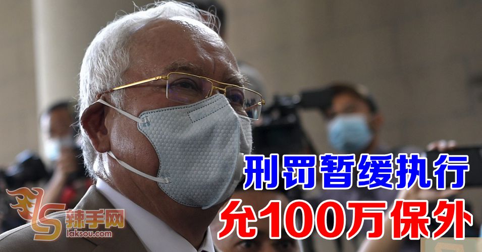 纳吉获暂缓执行刑罚