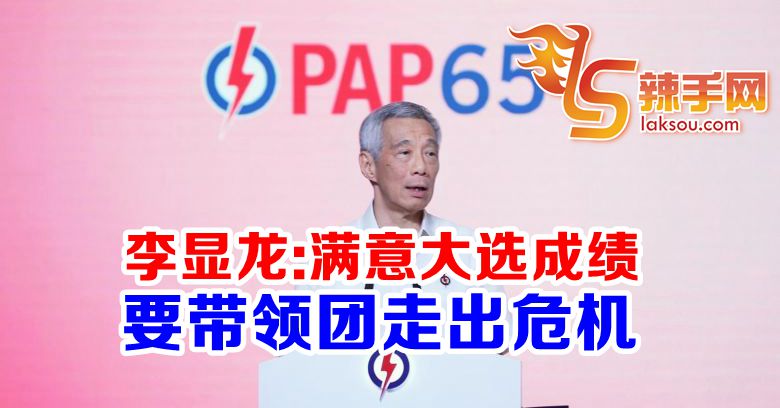 李显龙：满意大选总体成绩