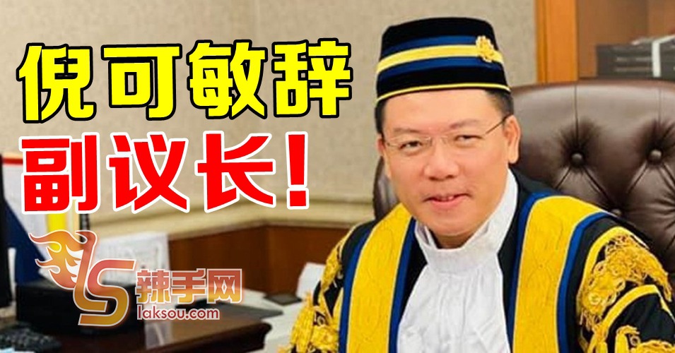 【国会激战】倪可敏辞职！
