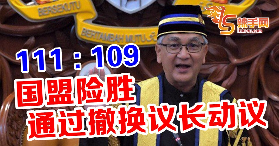 【国会激战】成功撤换阿里夫  国盟险胜第一关！