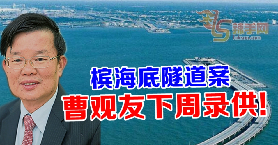 槟海底隧道弊案 曹观友下周二录供