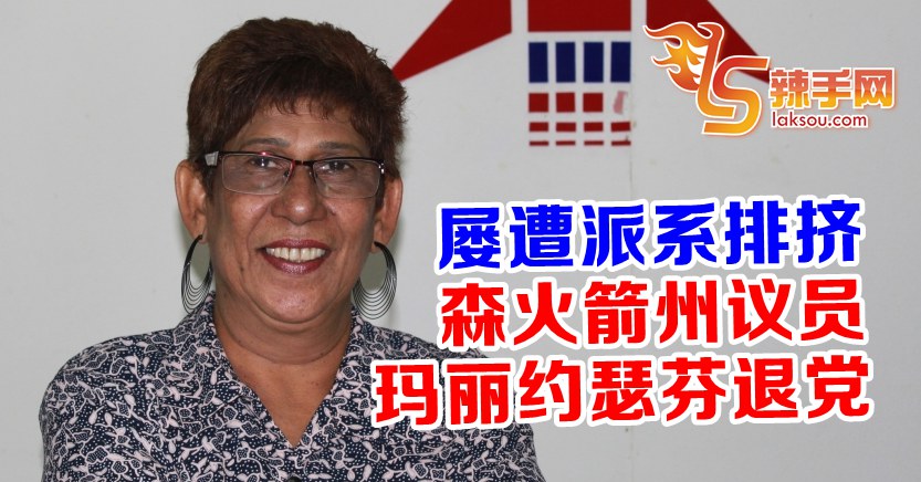 屡遭排挤及委屈 森火箭州议员退党