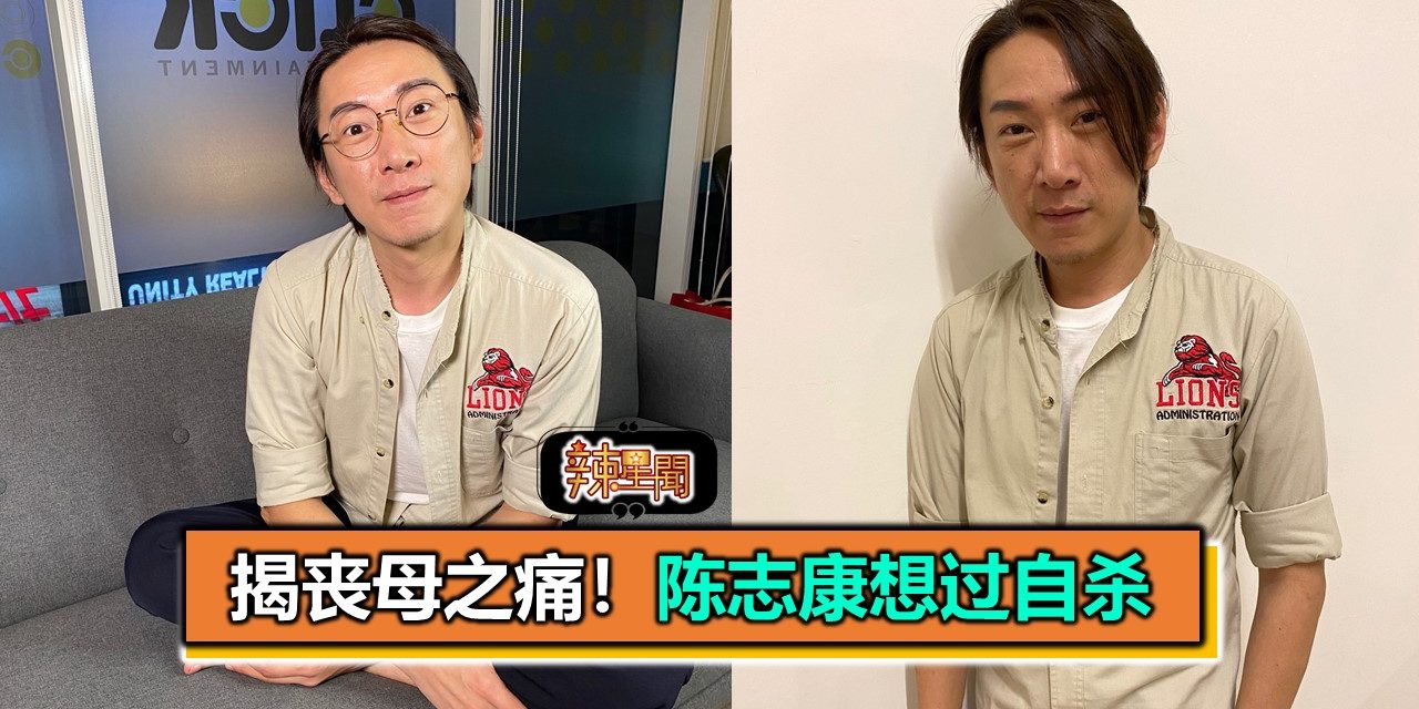 揭丧母之痛！陈志康想过自杀