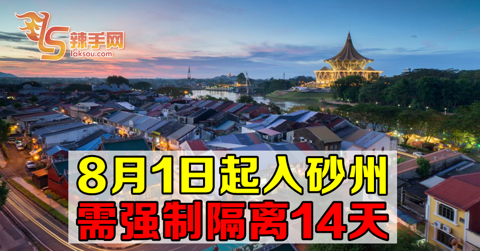 入境砂拉越需强制隔离14天