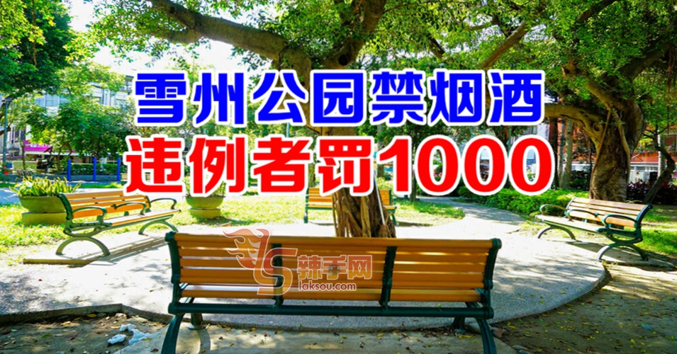 雪州公园禁抽烟饮酒