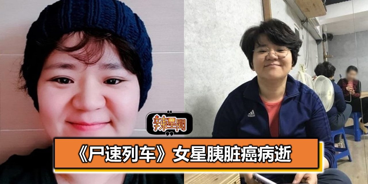 《尸速列车》女星胰脏癌病逝