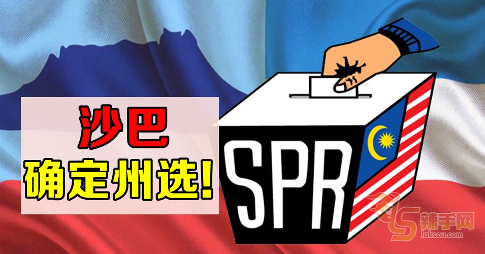 沙巴确定州选