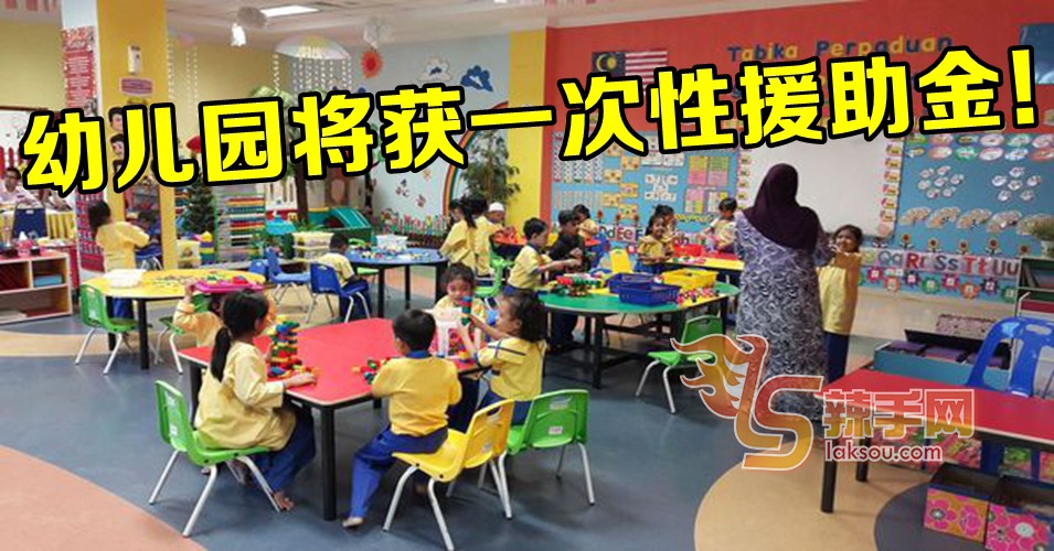 幼儿园将获得援助金！