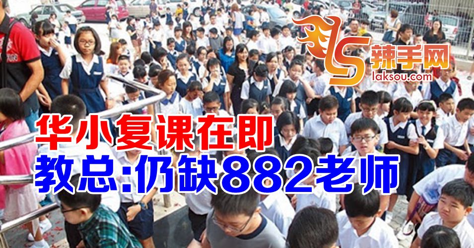 复课在即华小更缺老师