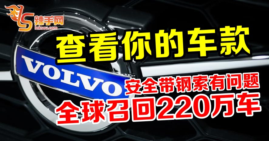 Volvo史上最大规模召回车辆！