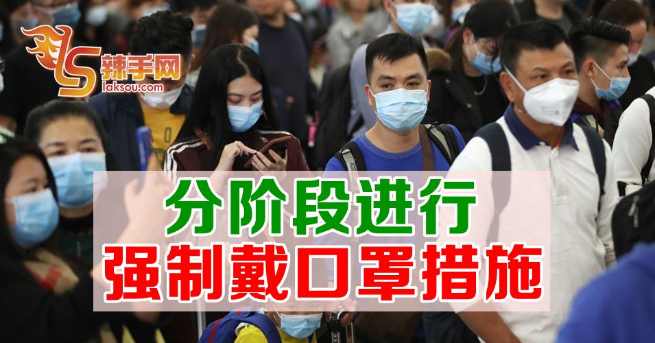 分阶段进行强制戴口罩措施